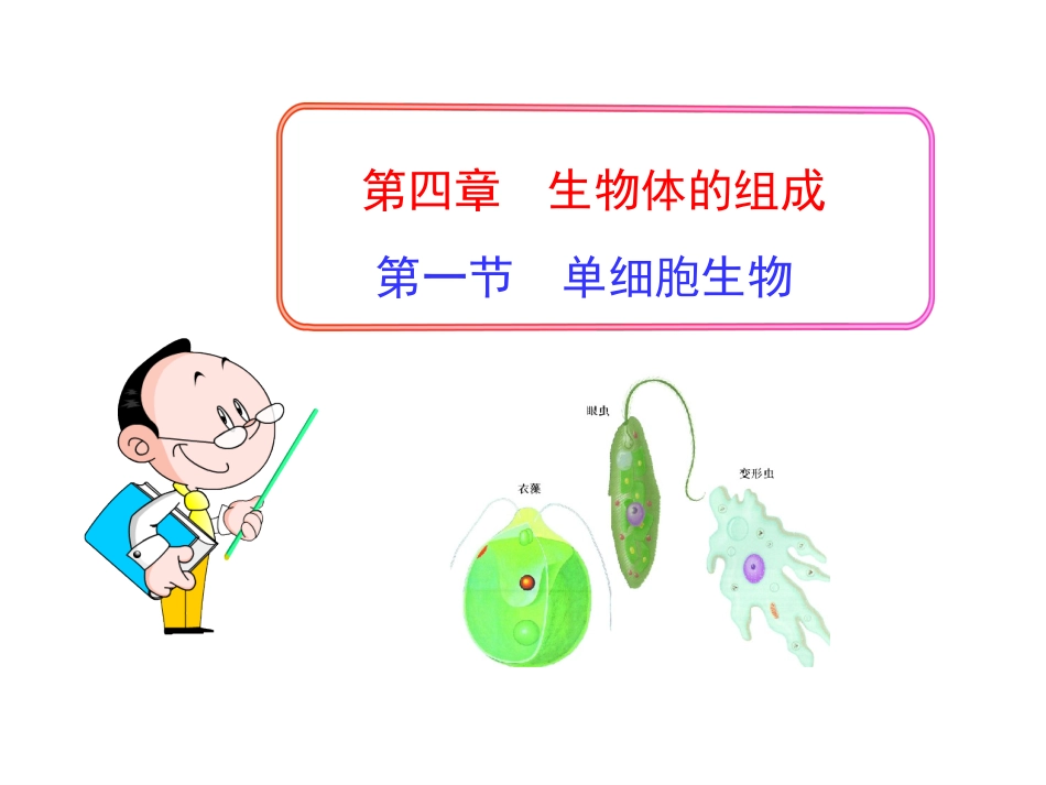 第一节单细胞生物_第1页