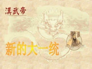 汉武帝大一统