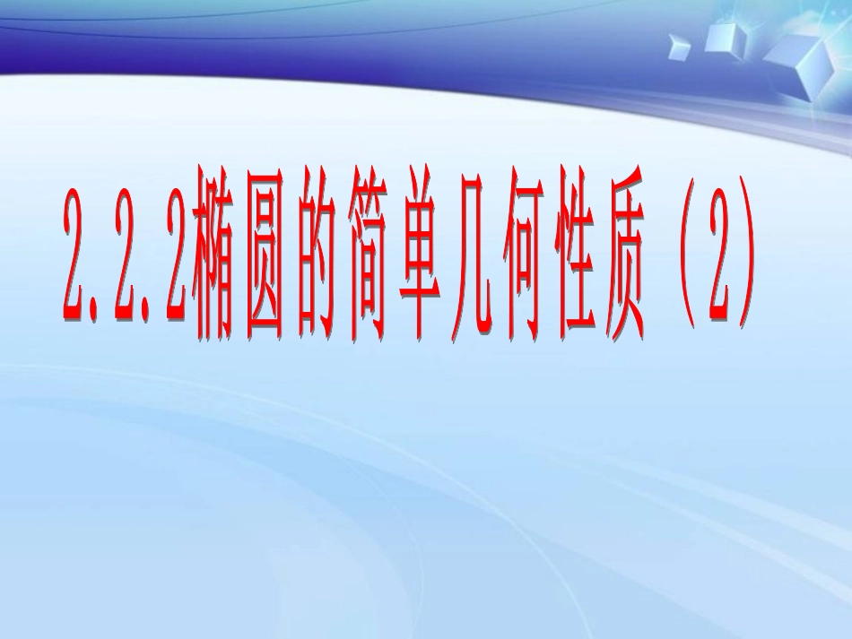 椭圆的简单几何性质2_第1页