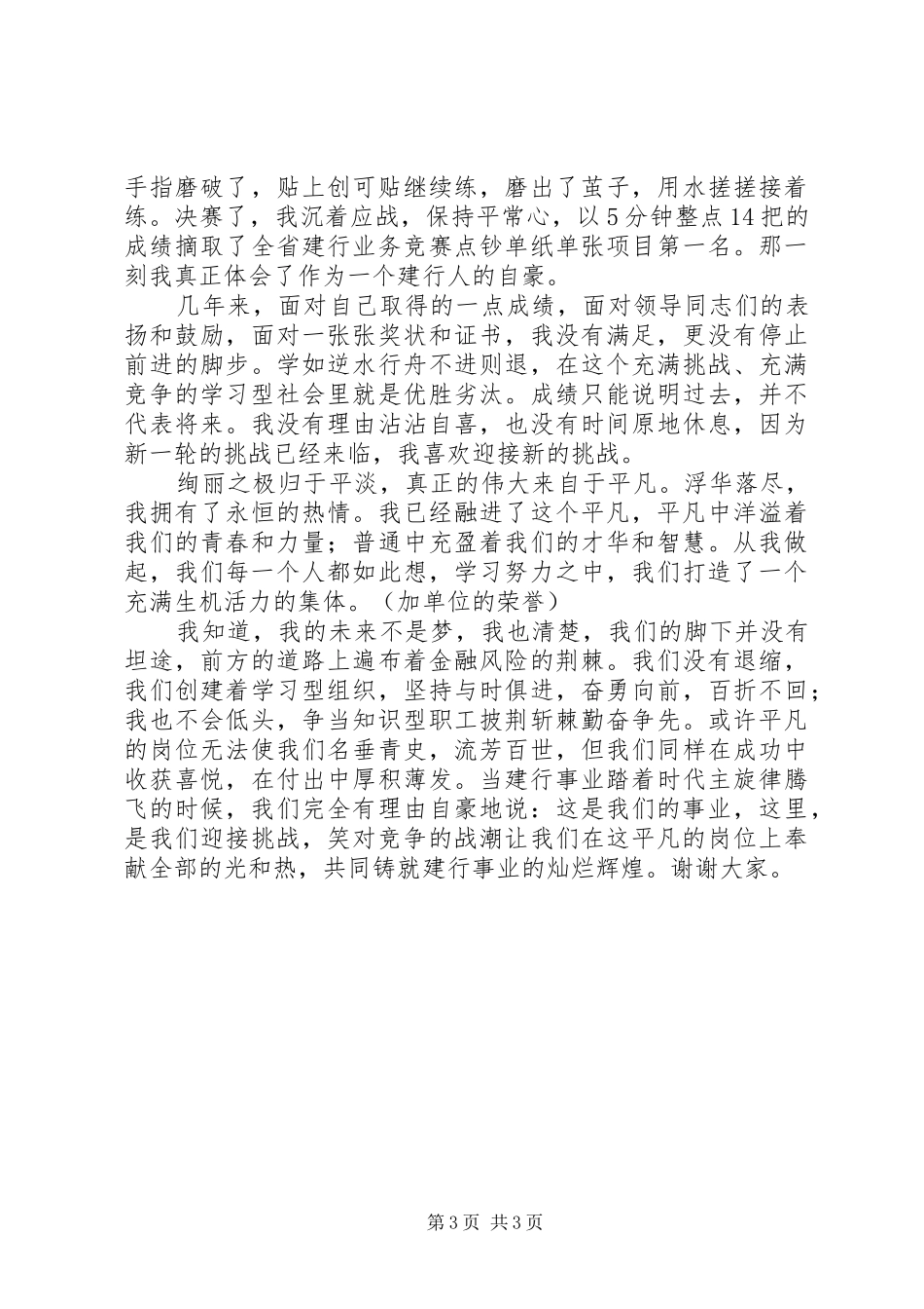 爱岗敬业演讲稿范文在平凡的岗位上铸就金融事业的辉煌_第3页