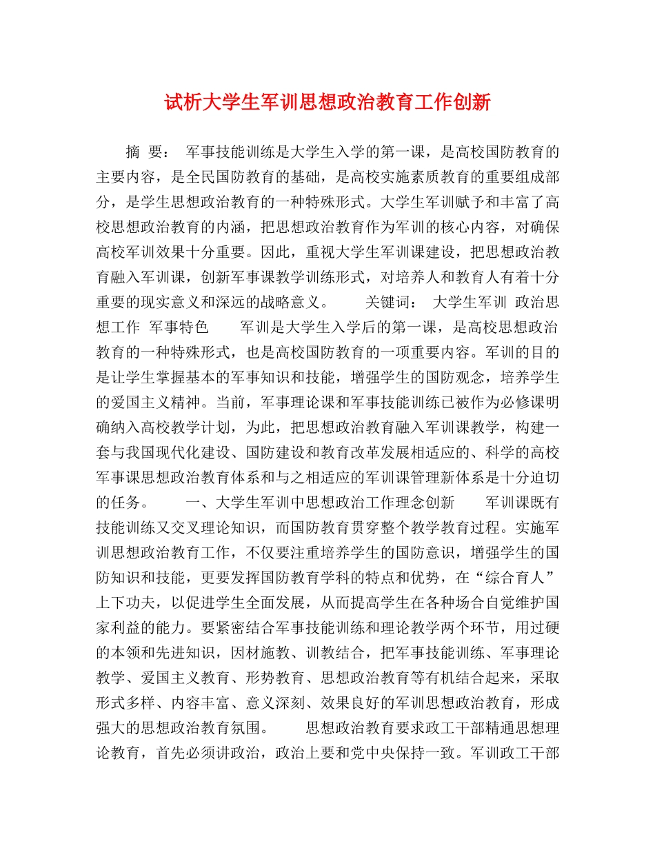 试析大学生军训思想政治教育工作创新 _第1页