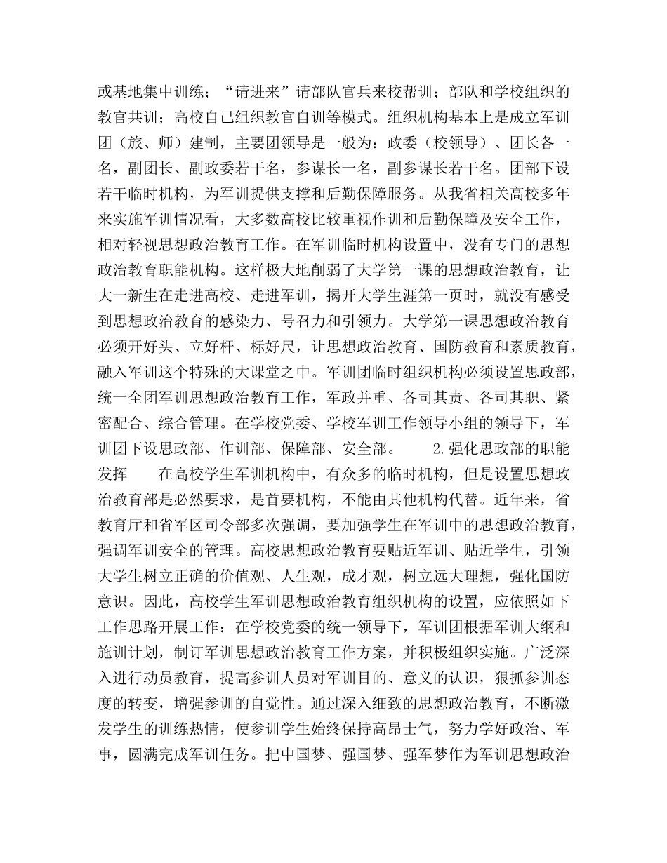 试析大学生军训思想政治教育工作创新 _第3页