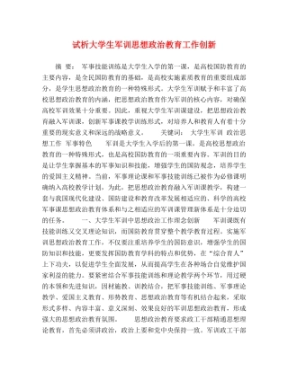 试析大学生军训思想政治教育工作创新 