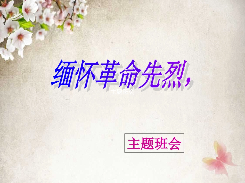 清明节主题班会_第1页