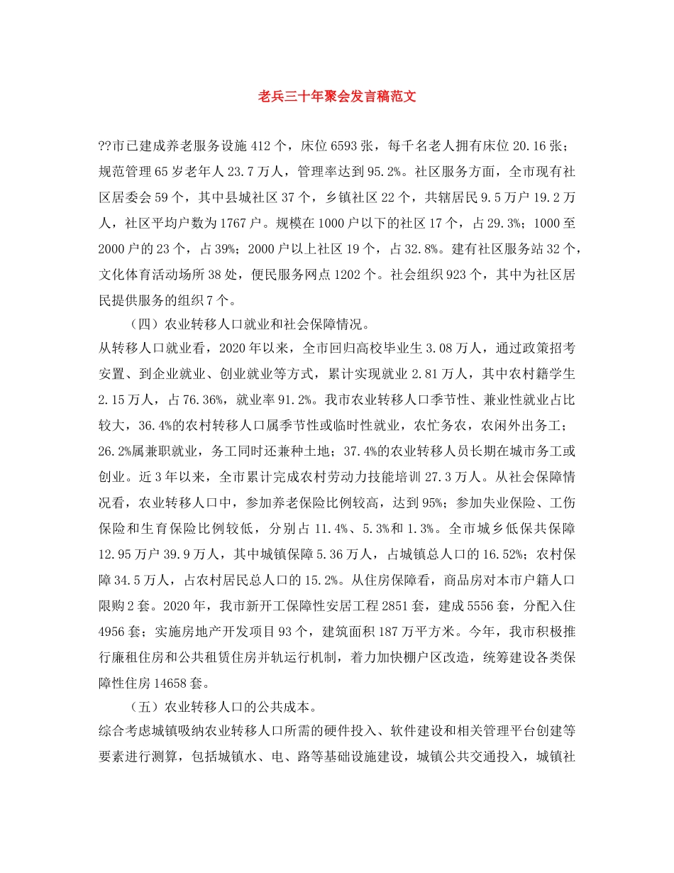 老兵三十年聚会发言稿范文 _第1页