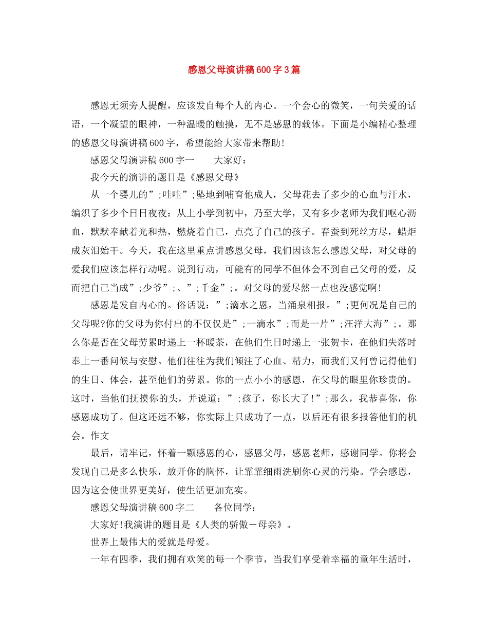 感恩父母演讲稿600字3篇 _第1页