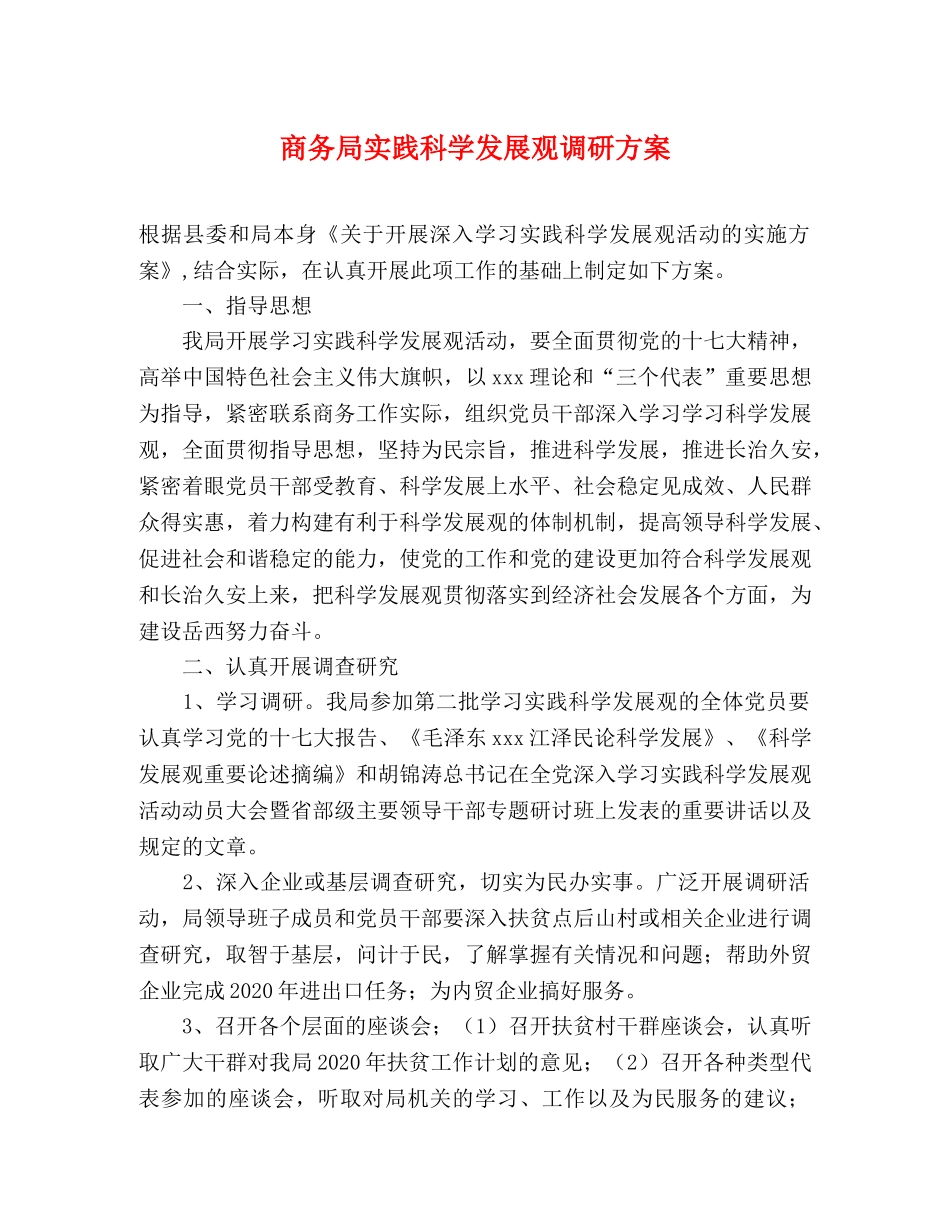 商务局实践科学发展观调研方案 _第1页