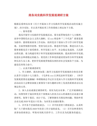 商务局实践科学发展观调研方案 