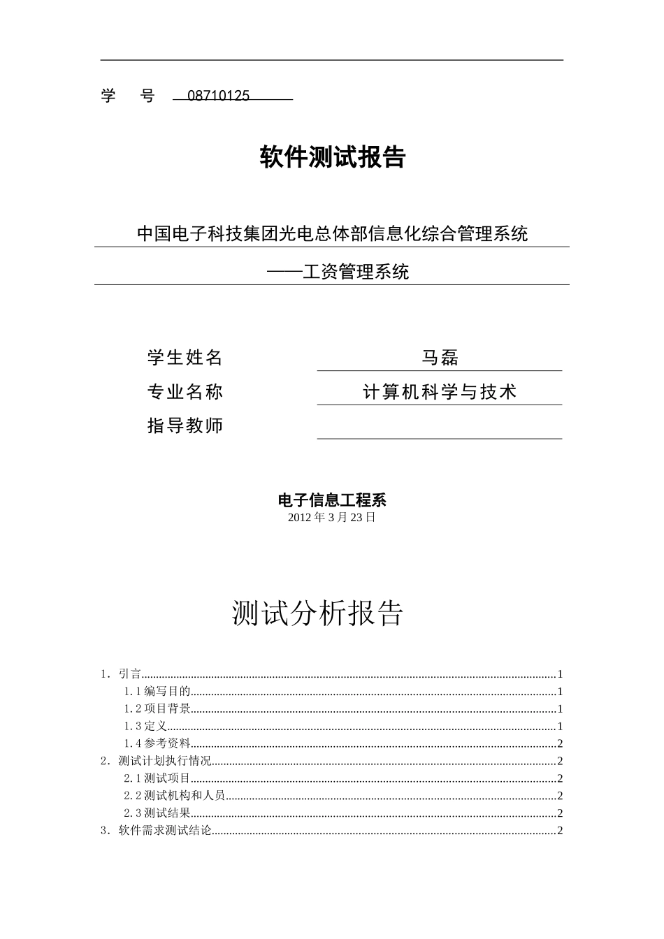 软件测试报告2_第1页