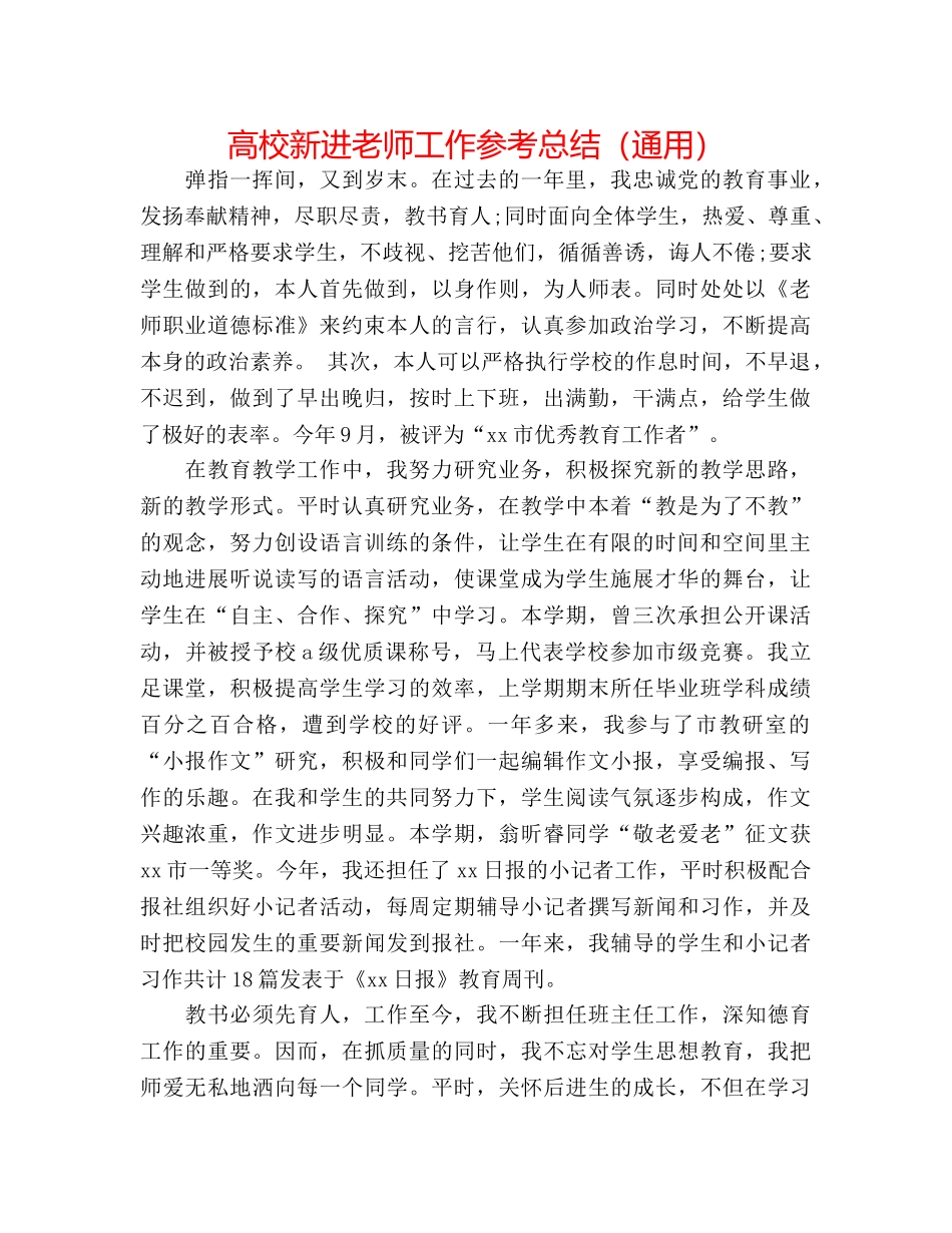 高校新进教师工作参考总结（通用） _第1页