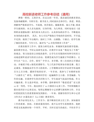 高校新进教师工作参考总结（通用） 