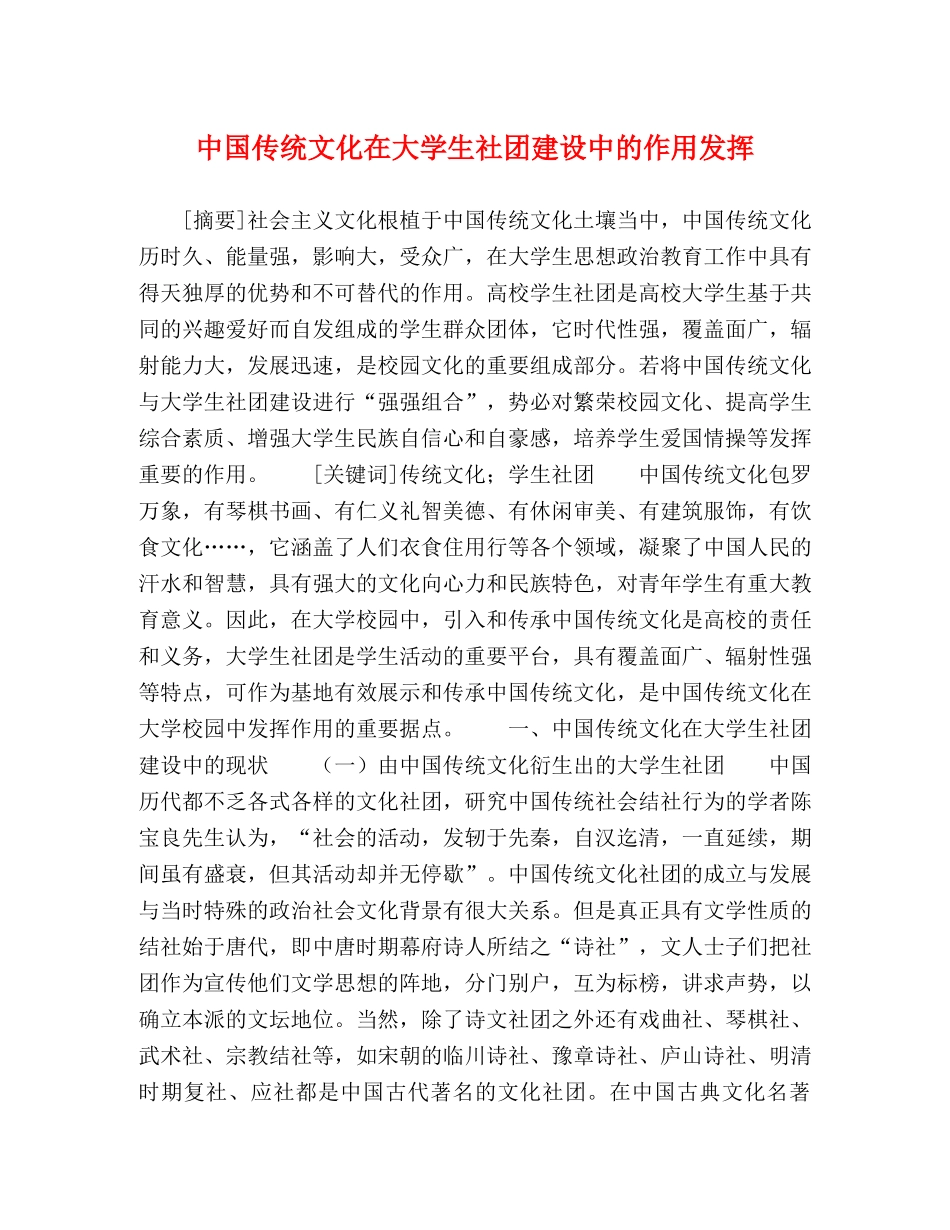 中国传统文化在大学生社团建设中的作用发挥 _第1页
