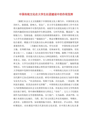中国传统文化在大学生社团建设中的作用发挥 