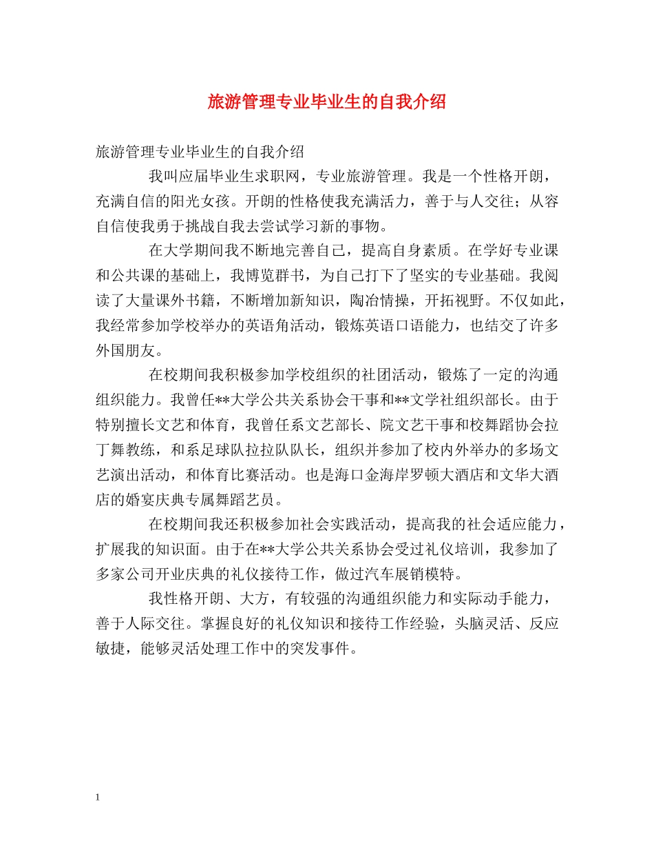 旅游管理专业毕业生的自我介绍 _第1页