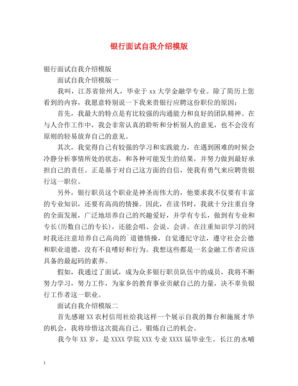 银行面试自我介绍模版 _第1页