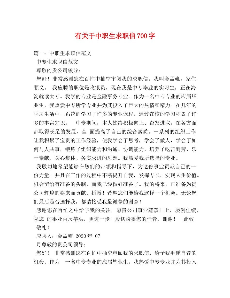 有关于中职生求职信700字 _第1页