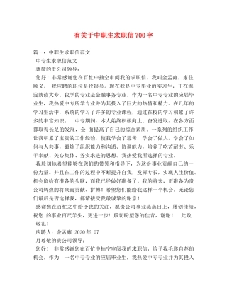 有关于中职生求职信700字 