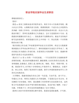职业学院应届毕业生求职信 