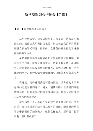 新学期军训心得体会
