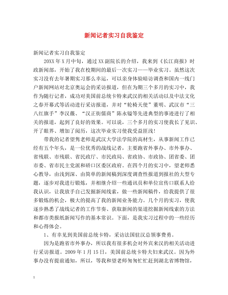 新闻记者实习自我鉴定 _第1页