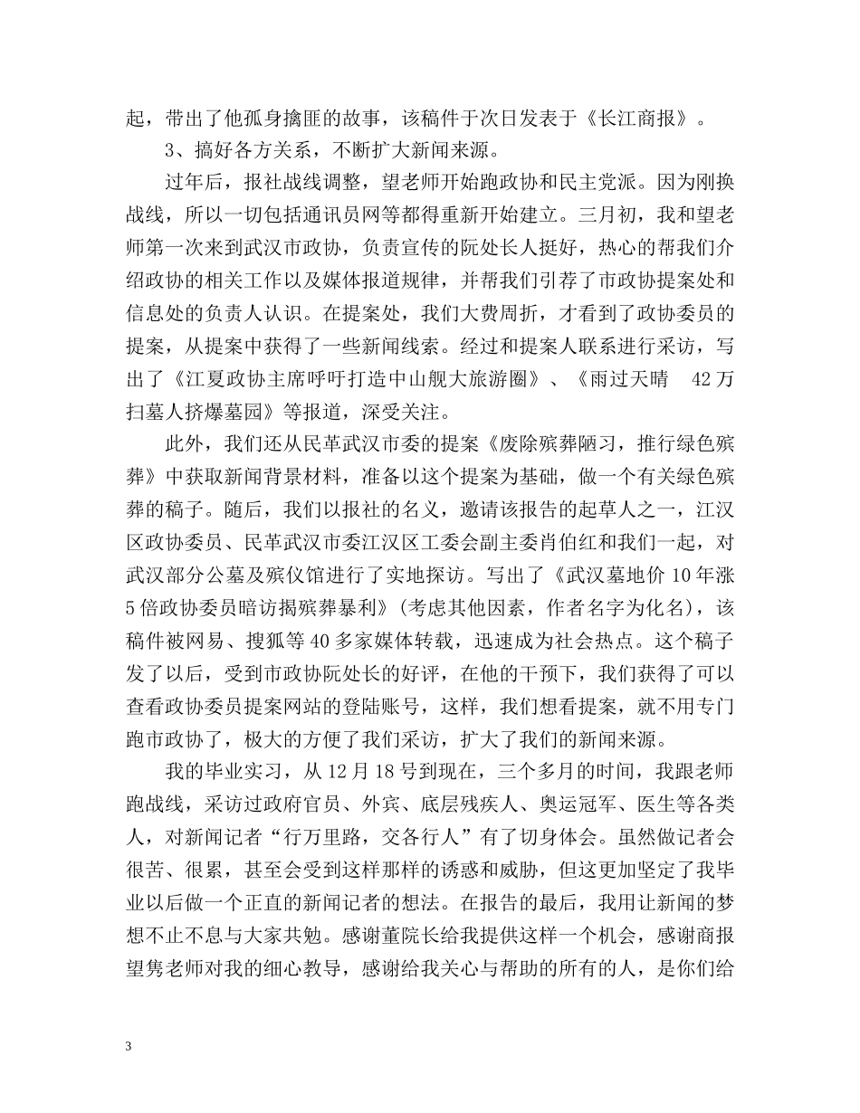 新闻记者实习自我鉴定 _第3页