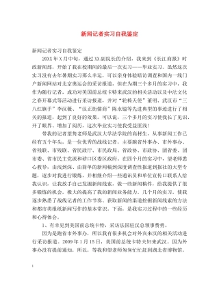 新闻记者实习自我鉴定 