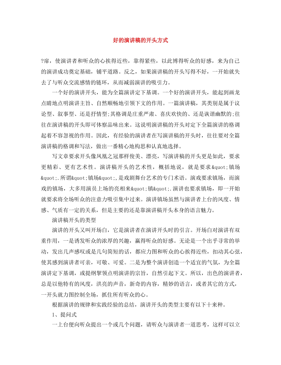 好的演讲稿的开头方式 _第1页