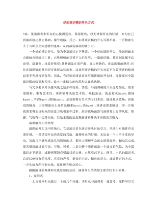 好的演讲稿的开头方式 