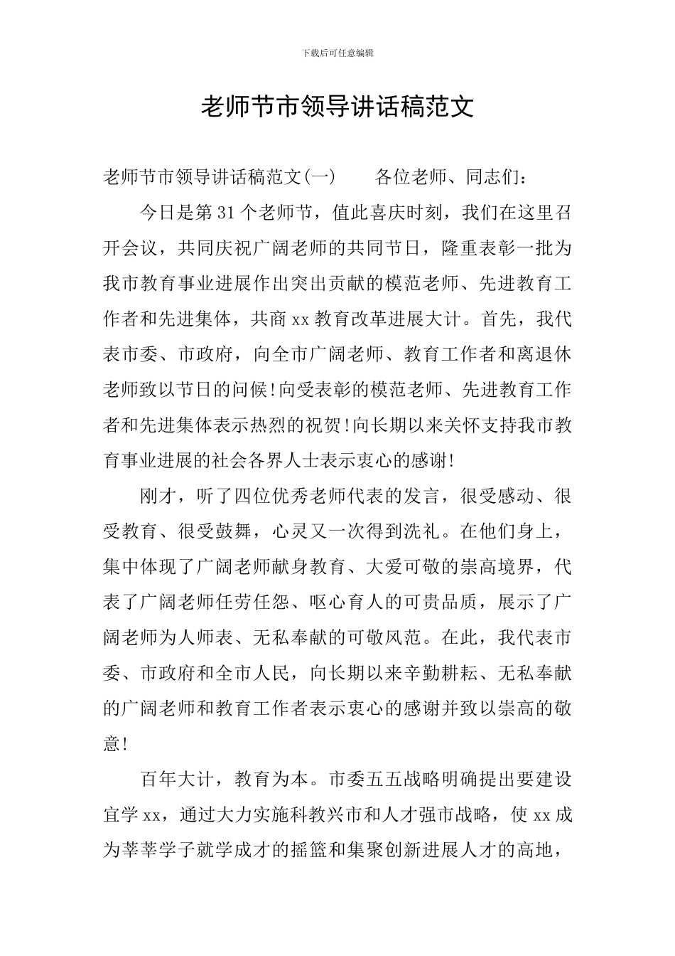 教师节市领导讲话稿范文_第1页