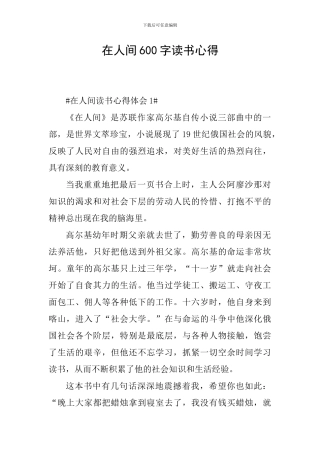 在人间600字读书心得