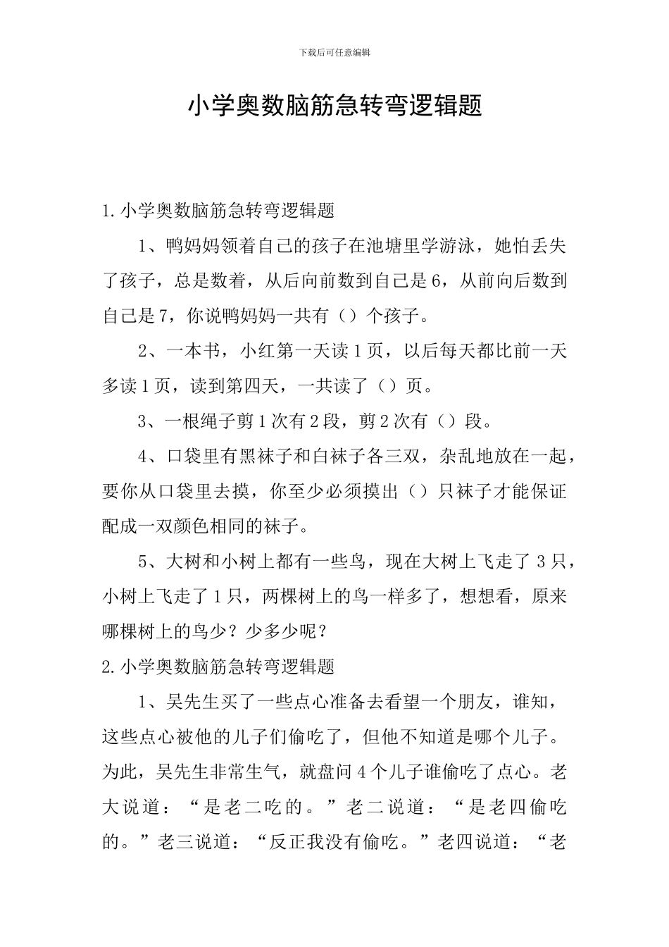 小学奥数脑筋急转弯逻辑题_第1页