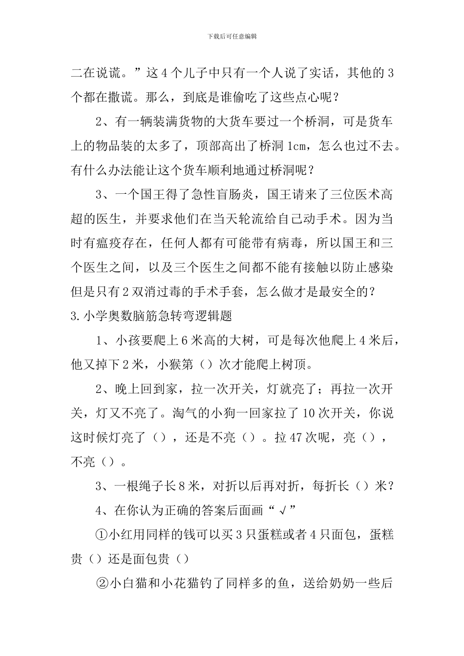 小学奥数脑筋急转弯逻辑题_第2页
