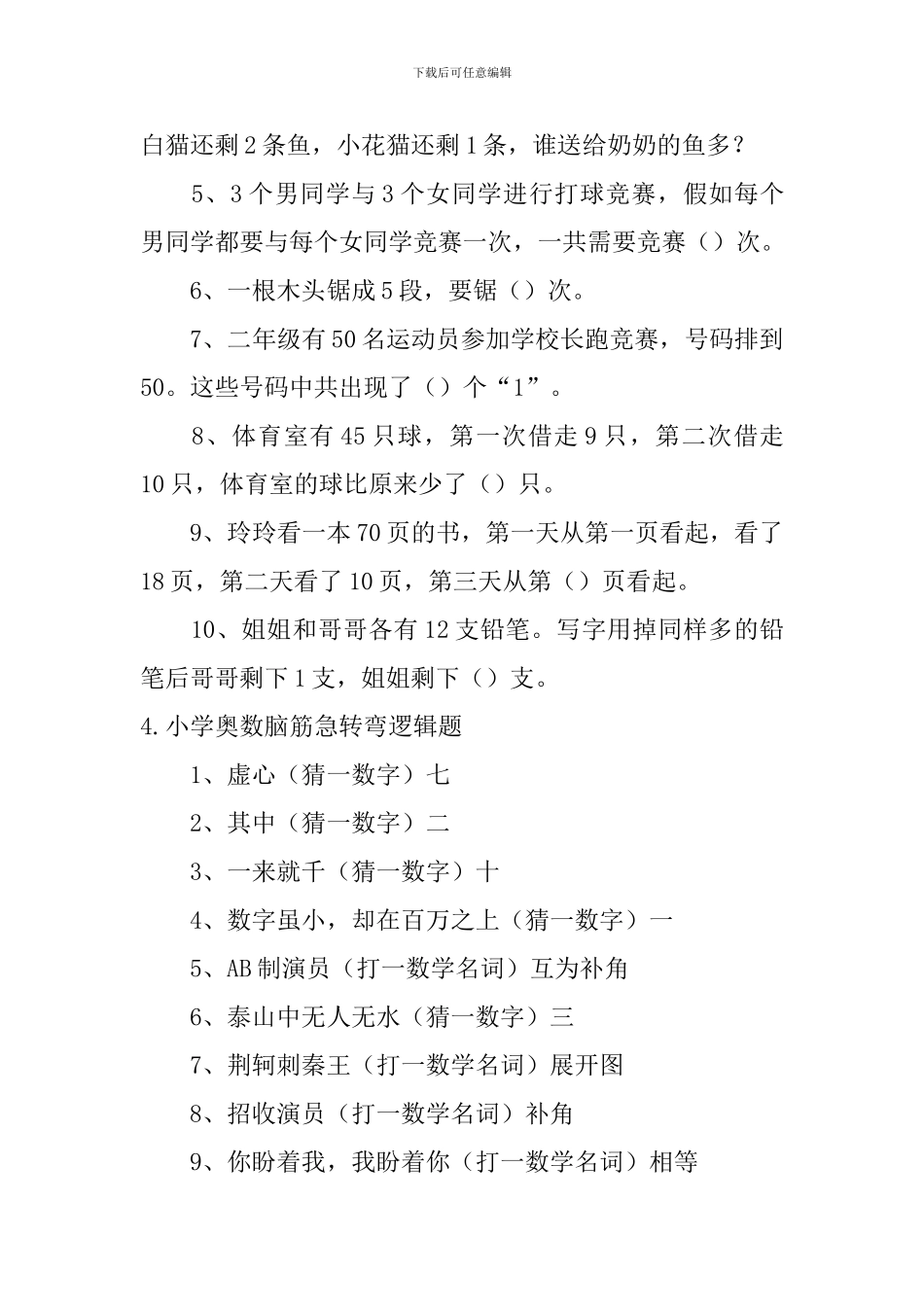 小学奥数脑筋急转弯逻辑题_第3页