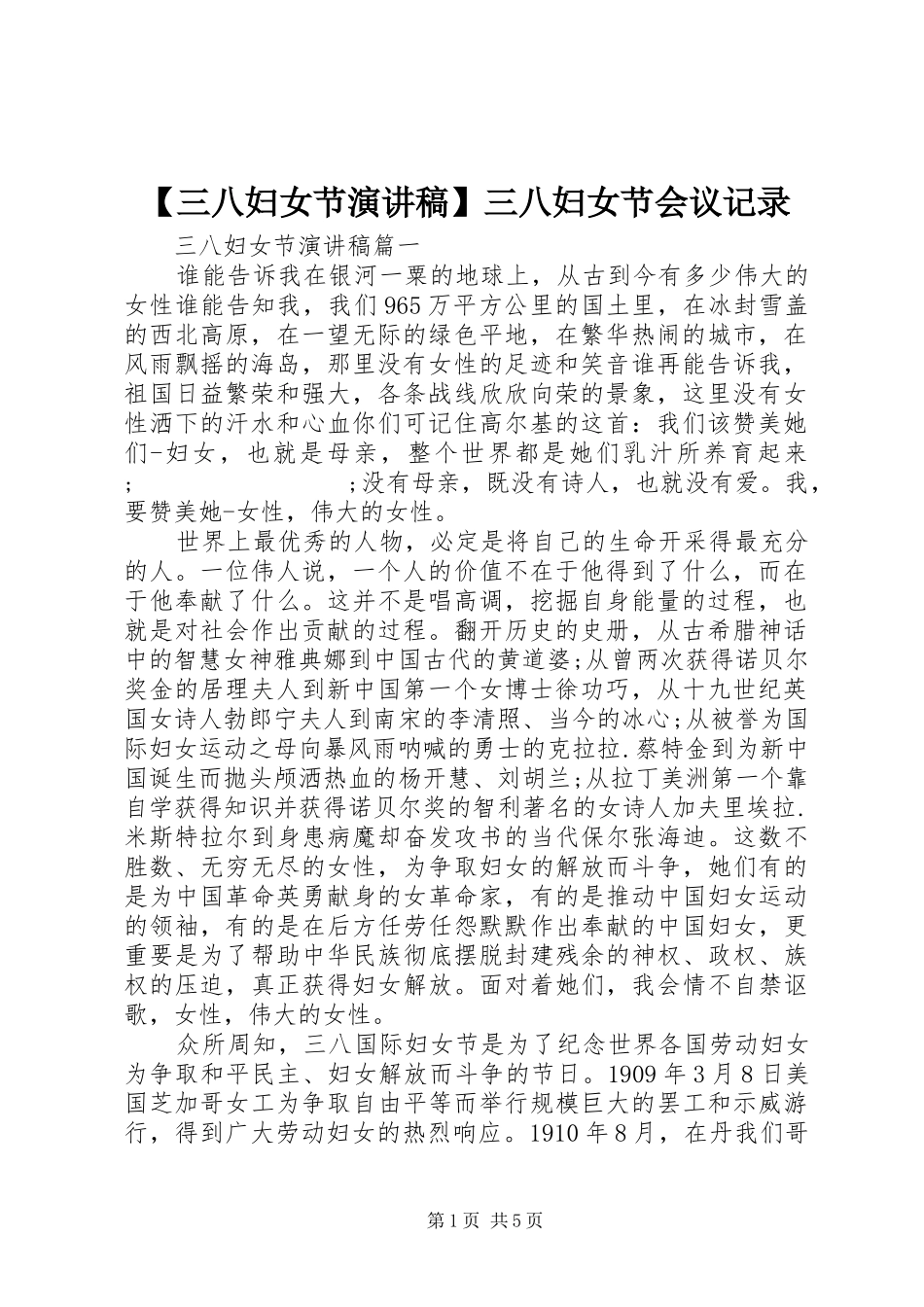 【三八妇女节演讲稿范文】三八妇女节会议记录_第1页