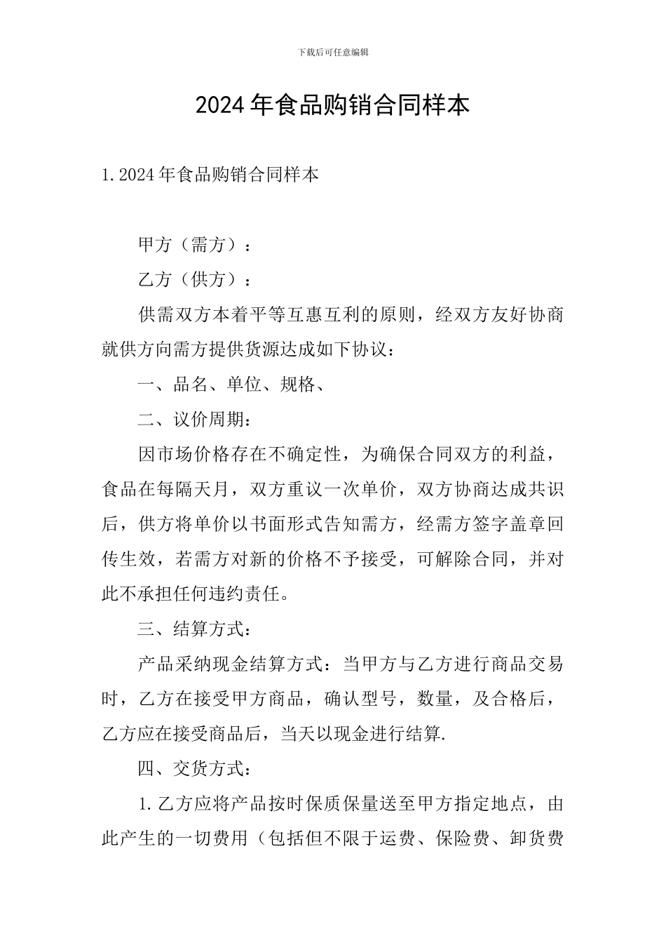 2024年食品购销合同样本_第1页