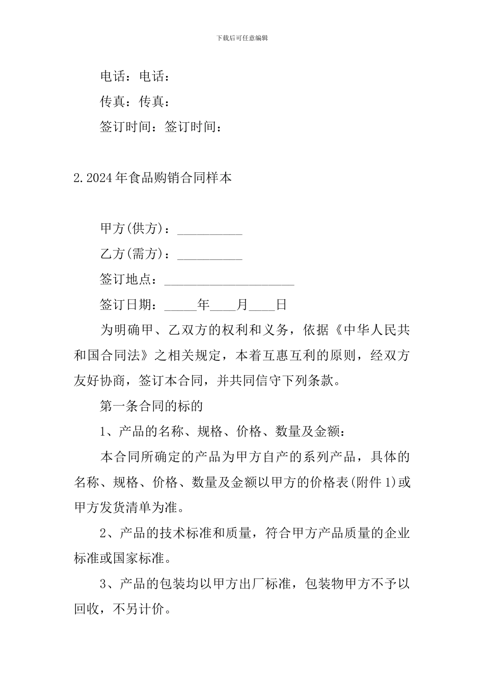 2024年食品购销合同样本_第3页