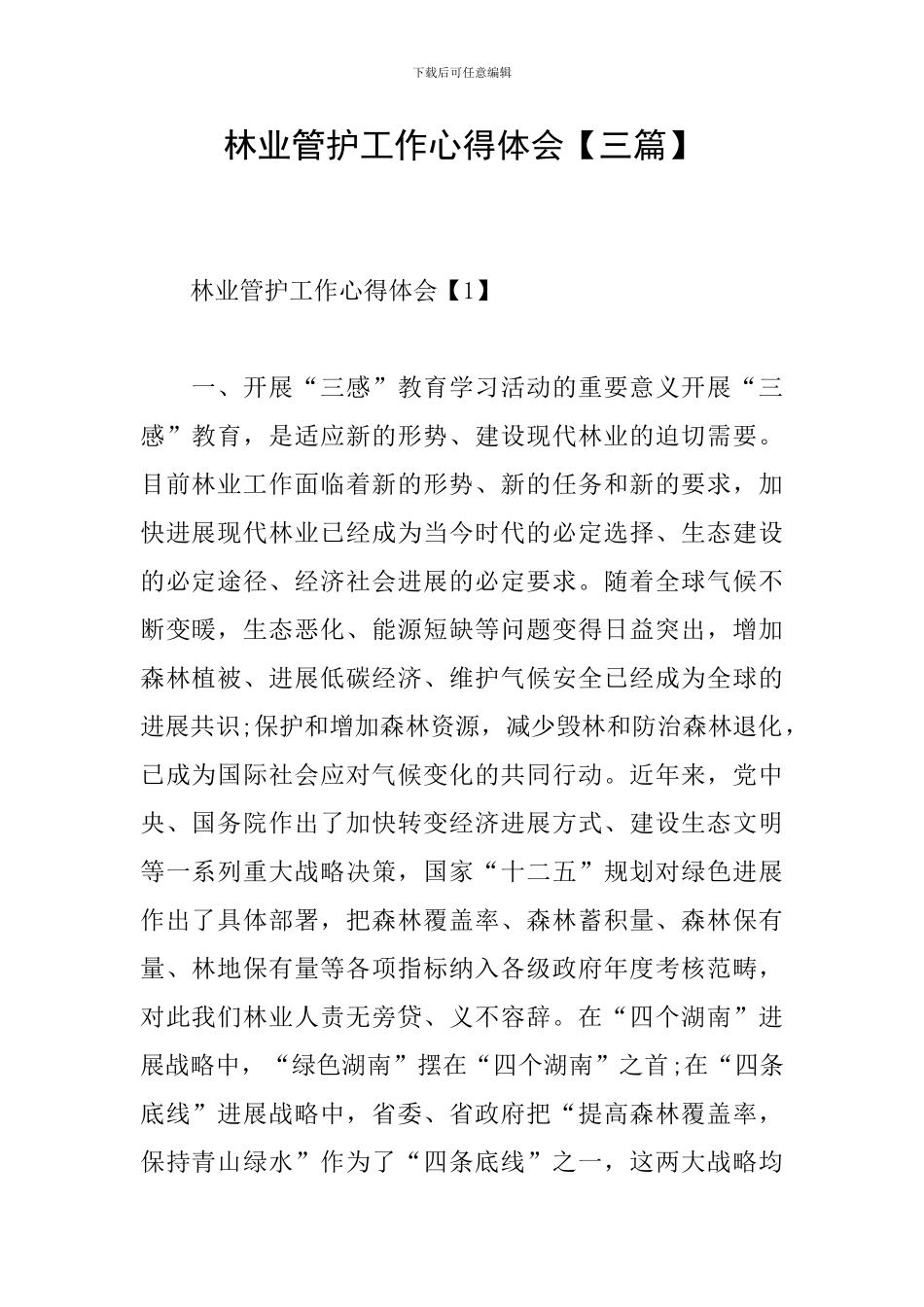 林业管护工作心得体会_第1页