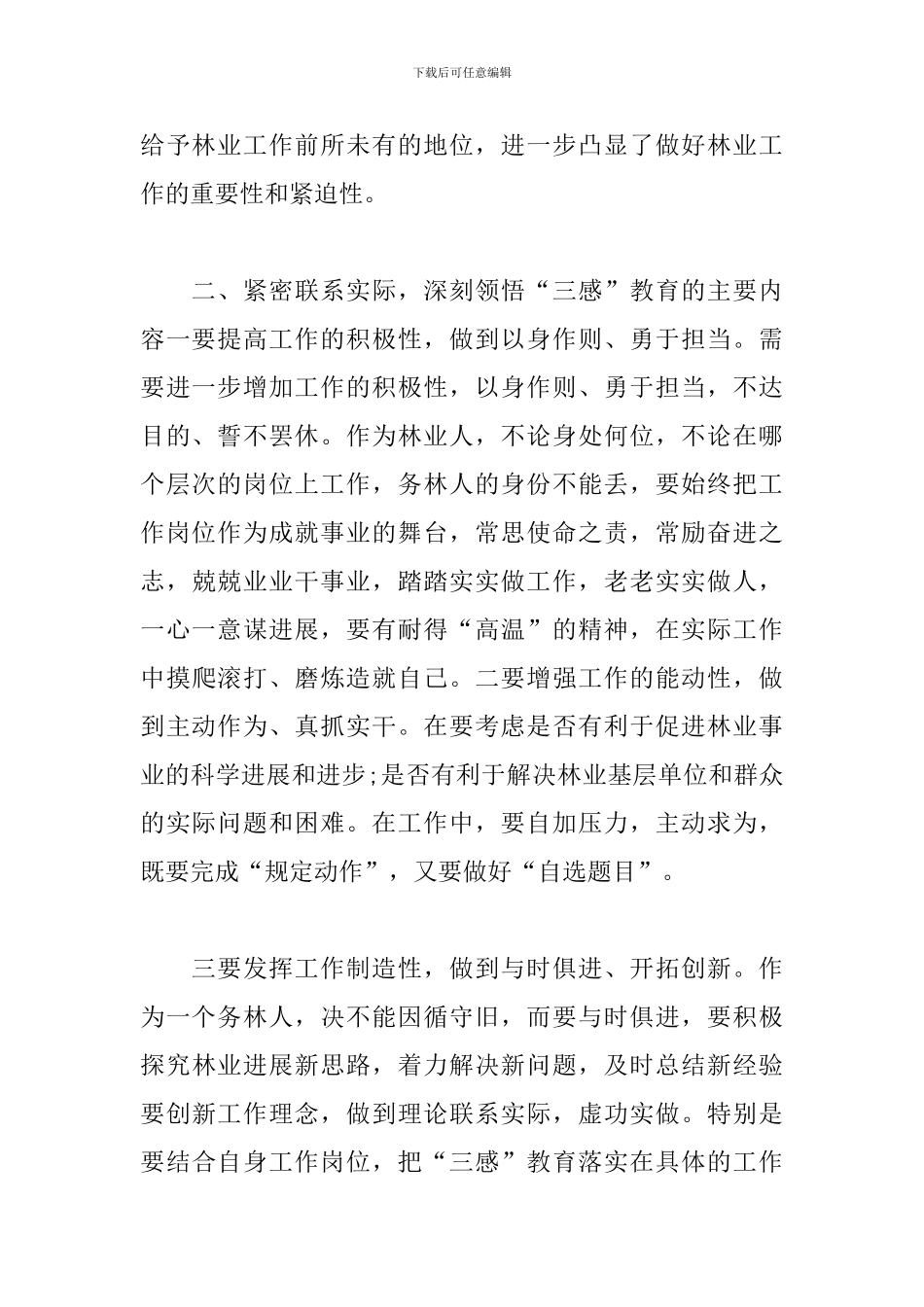 林业管护工作心得体会_第2页