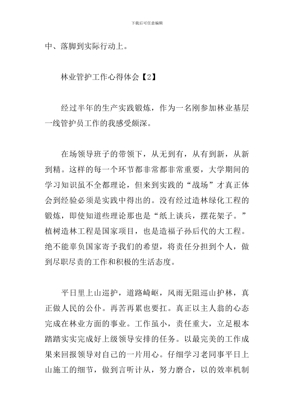 林业管护工作心得体会_第3页