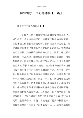 林业管护工作心得体会