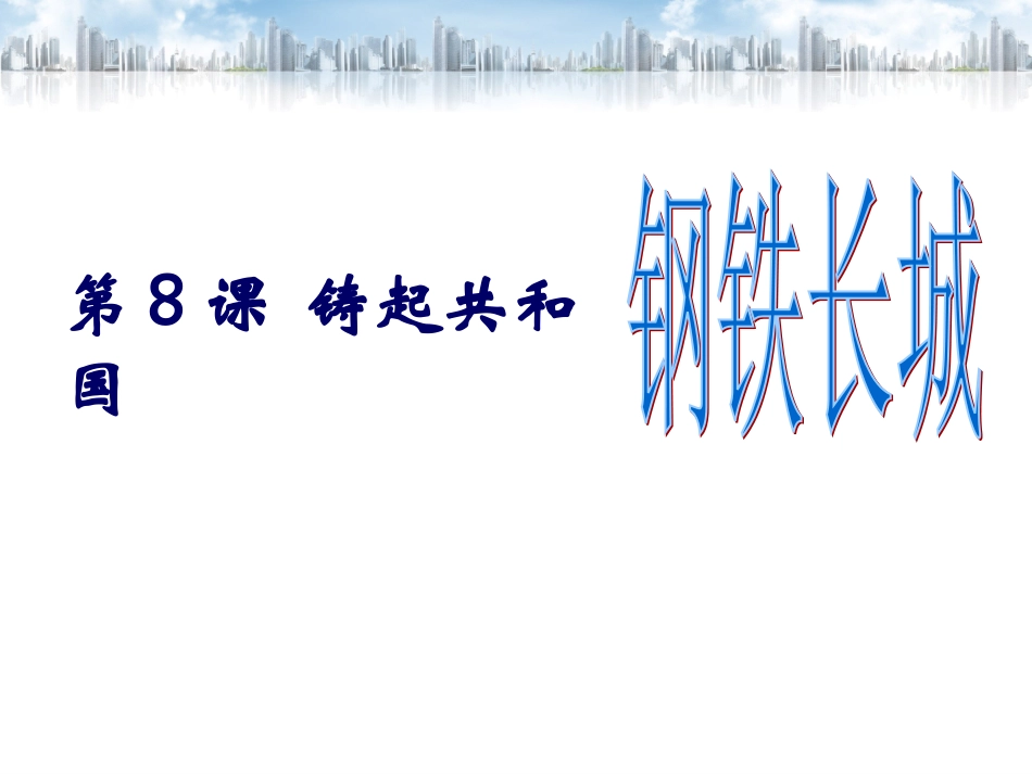 第八课铸起共和国钢铁长城[北师大_版]_第1页
