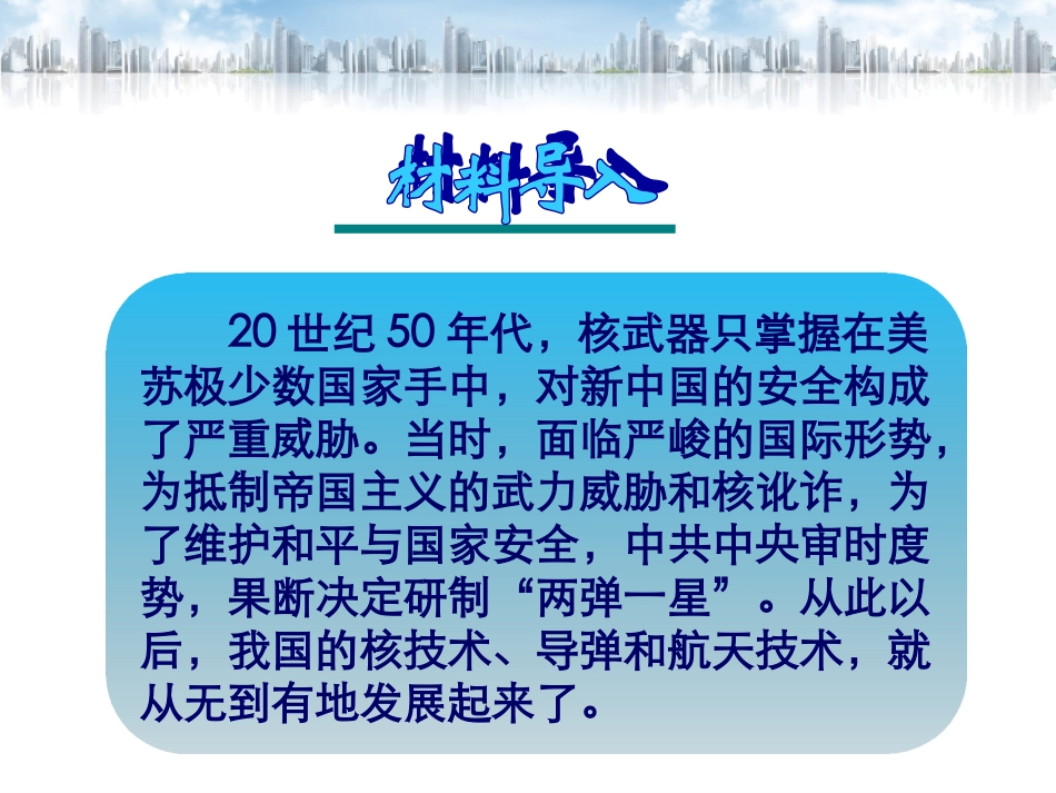 第八课铸起共和国钢铁长城[北师大_版]_第2页