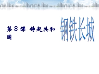 第八课铸起共和国钢铁长城[北师大_版]