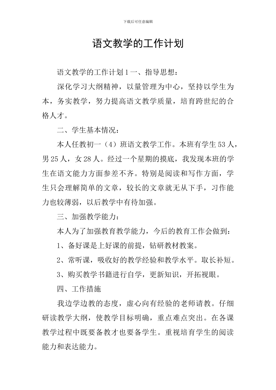 语文教学的工作计划_第1页