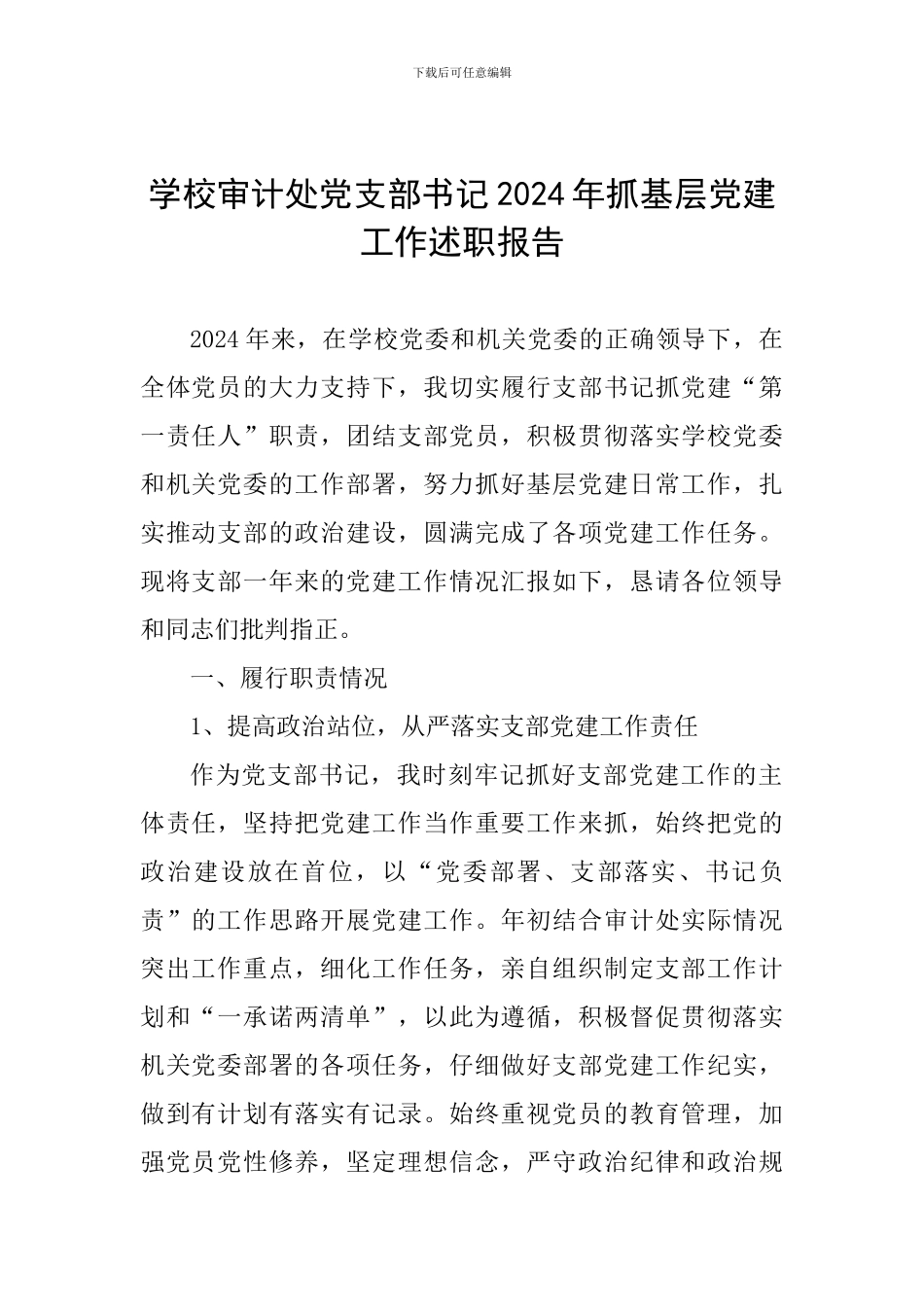 学校审计处党支部书记2024年抓基层党建工作述职报告_第1页