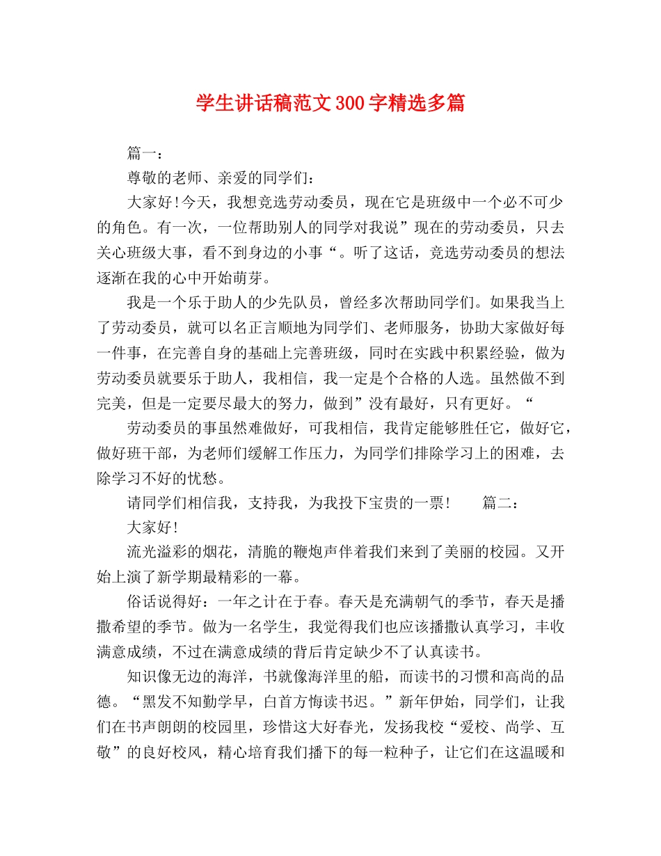 学生讲话稿范文300字精选多篇 _第1页