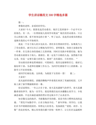 学生讲话稿范文300字精选多篇 
