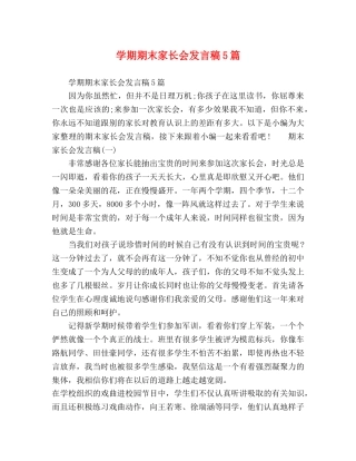 学期期末家长会发言稿5篇 