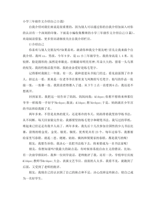 小学三年级作文介绍自己(3篇) 