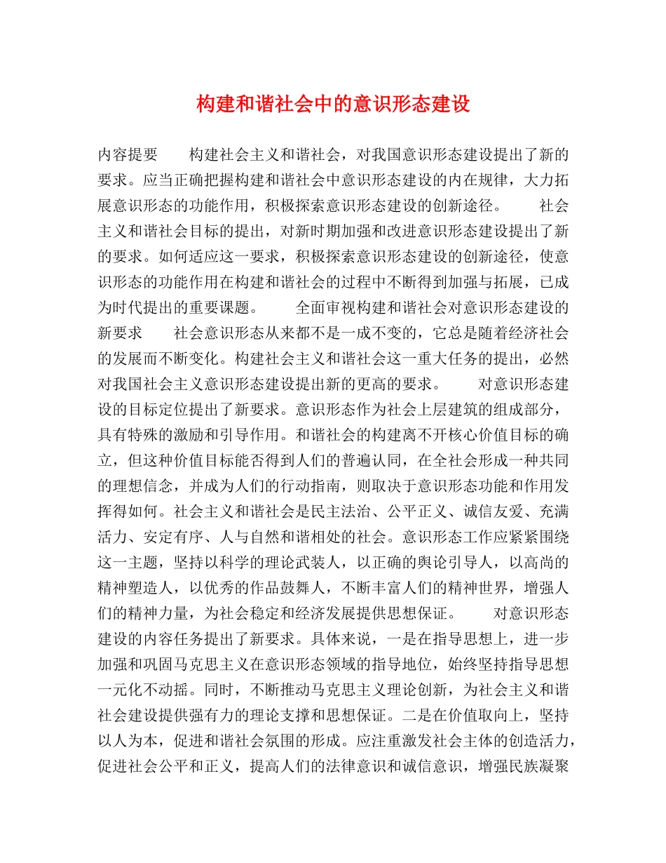 构建和谐社会中的意识形态建设2 _第1页